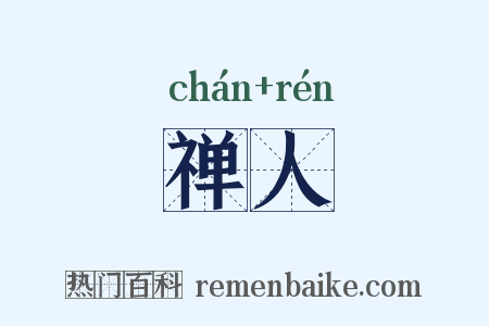 禅人是什么意思的图片
